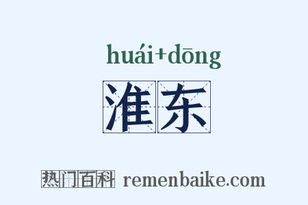 淮东是什么意思的图片